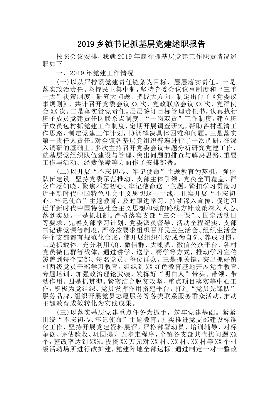 2019乡镇书记抓基层党建述职报告.doc_第1页