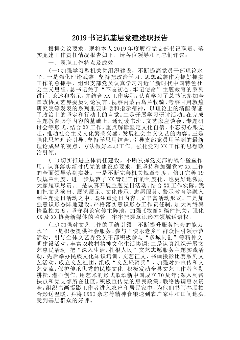 2019书记抓基层党建述职报告.doc_第1页