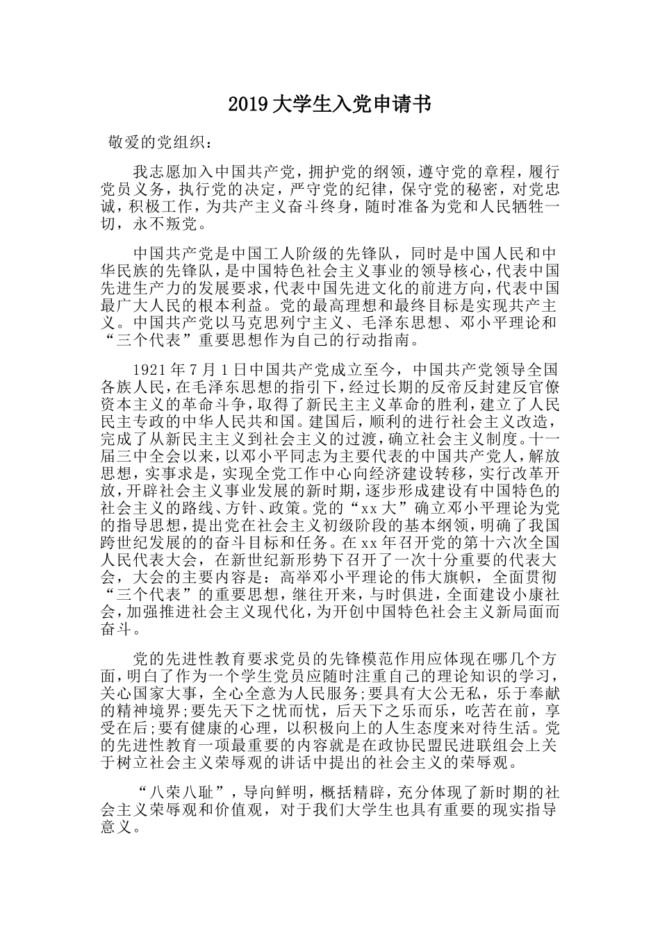 2019大学生入党申请书.doc_第1页