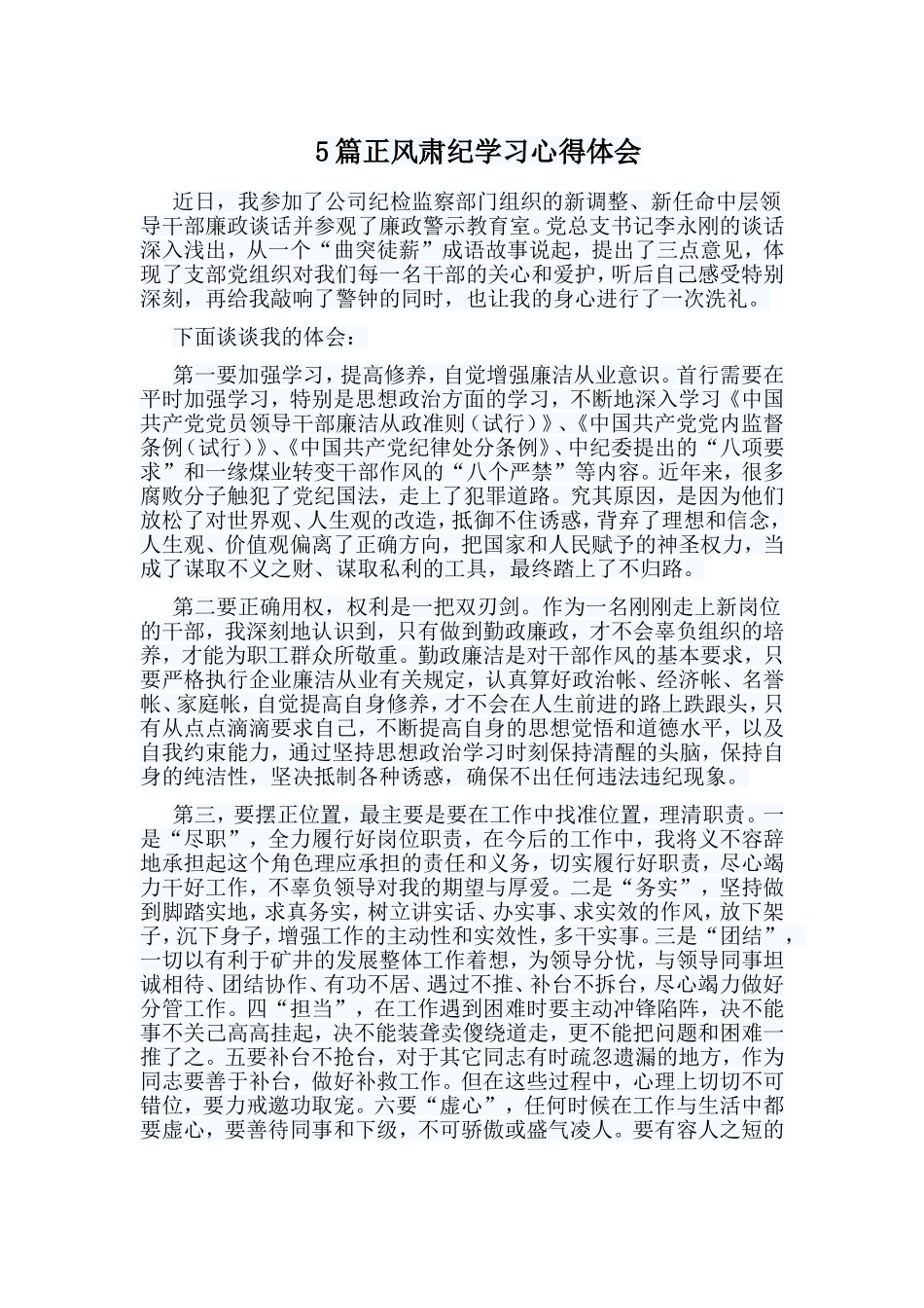 5篇正风肃纪学习心得体会.doc_第1页