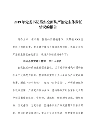 2019年党委书记落实全面从严治党主体责任情况的报告.docx