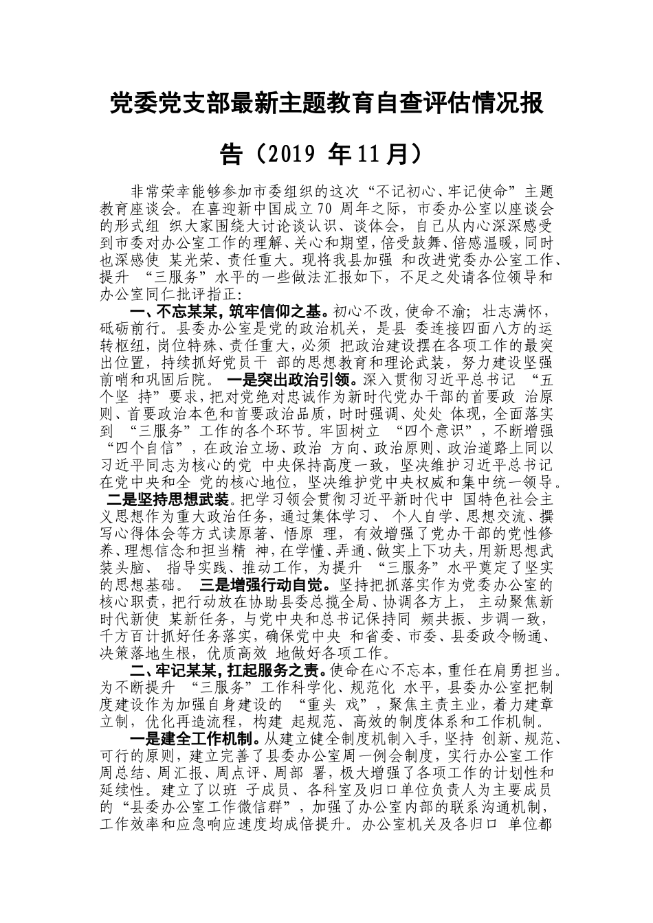 党委党支部最新专题教育自查评估情况报告（2019 年11月）.doc_第1页