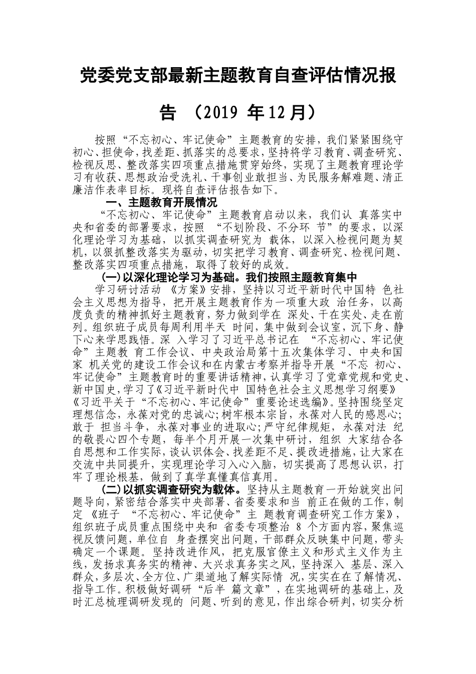 党委党支部最新专题教育自查评估情况报告 （2019 年12月）.doc_第1页