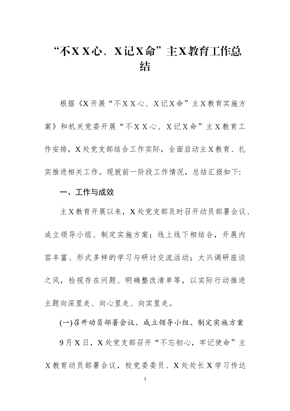 主Ｘ教育工作总结之八.docx_第1页
