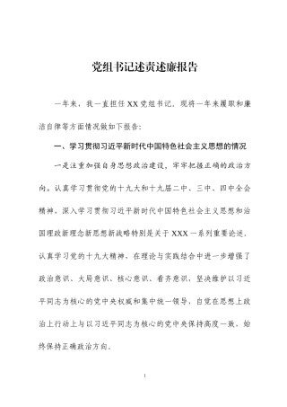 党委书记述责述廉报告两篇.docx