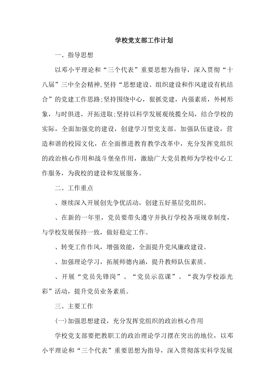 学校党支部工作计划.docx_第1页