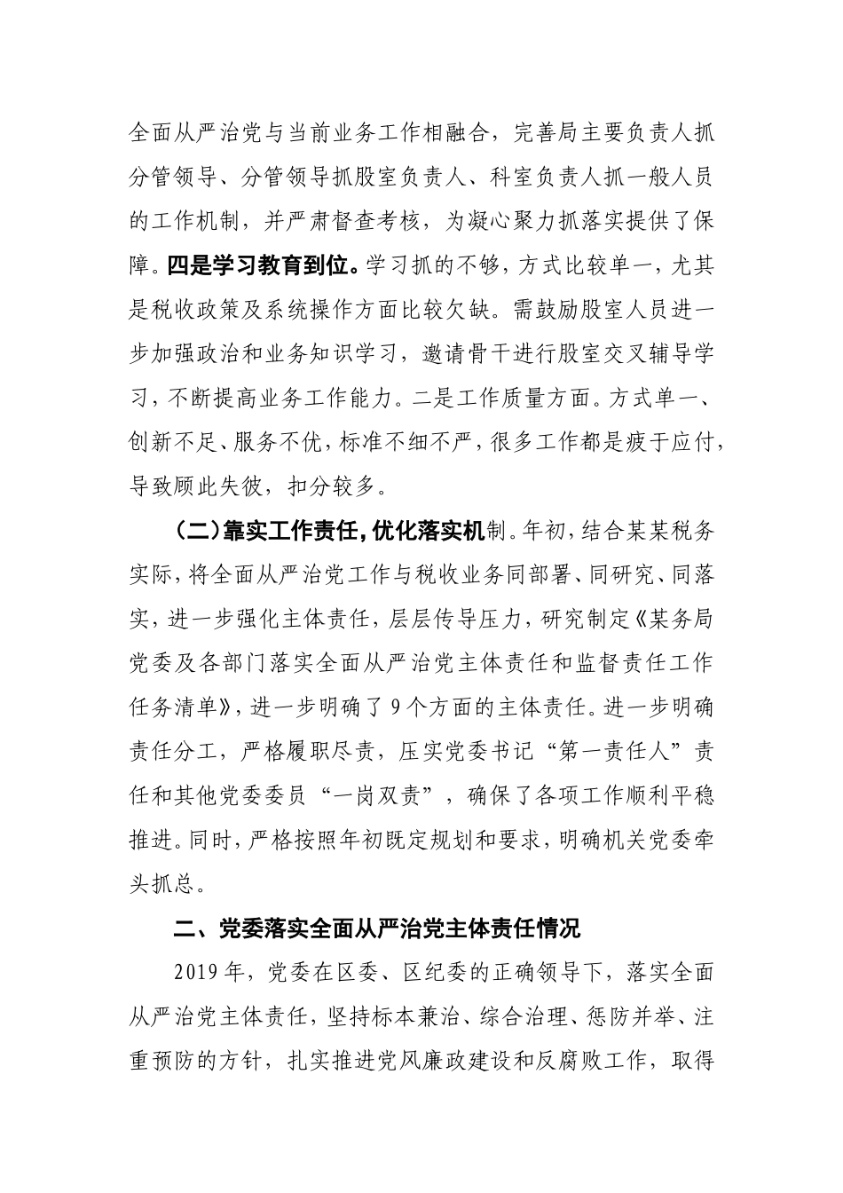 某税务局党委落实全面从严治党主体责任情况报告.doc_第2页