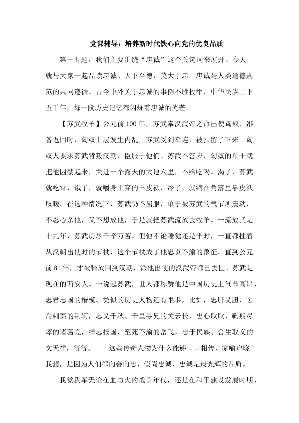 党课辅导：培养新时代铁心向党的优良品质.docx_第1页