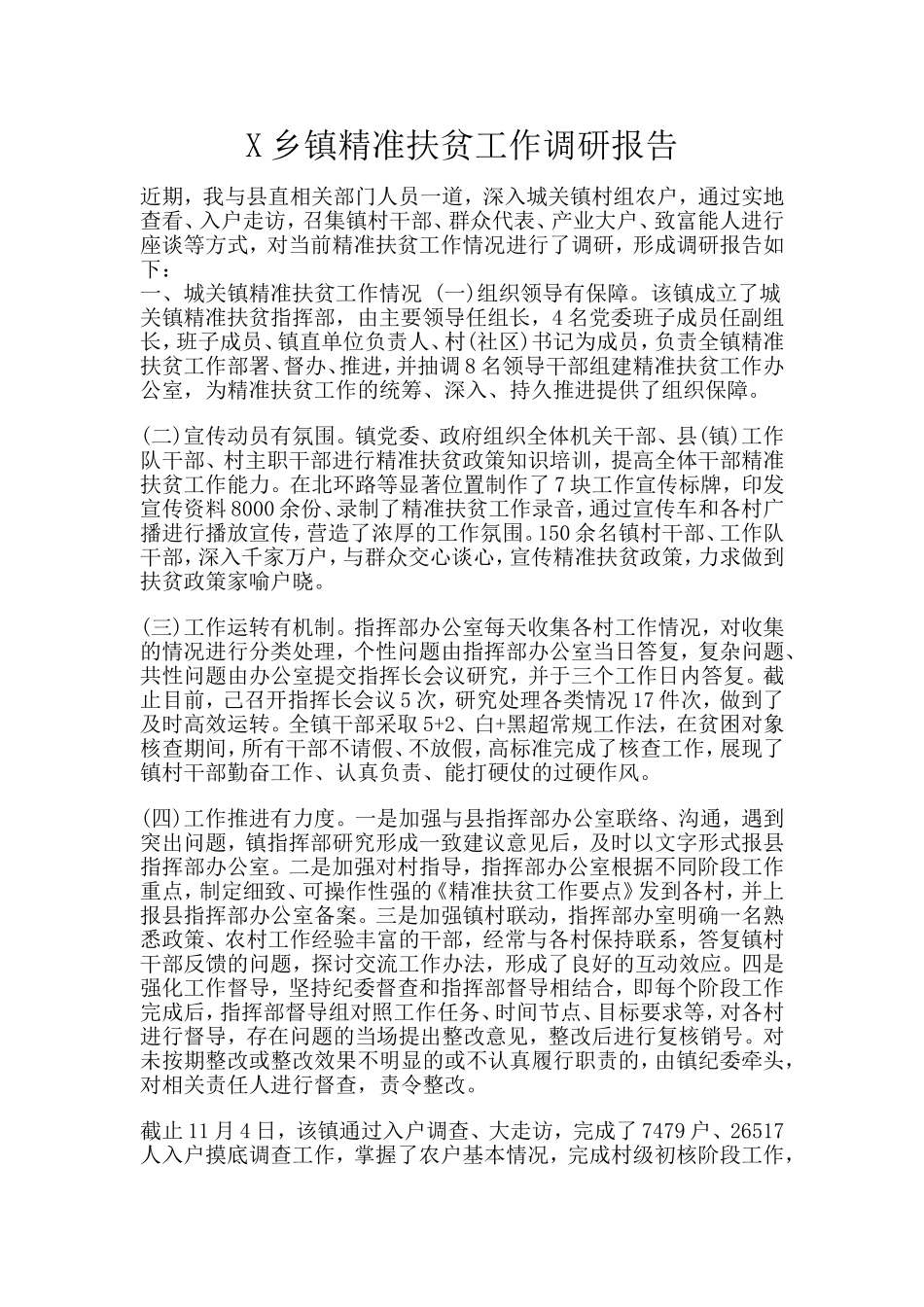 X乡镇精准扶贫工作调研报告.doc_第1页