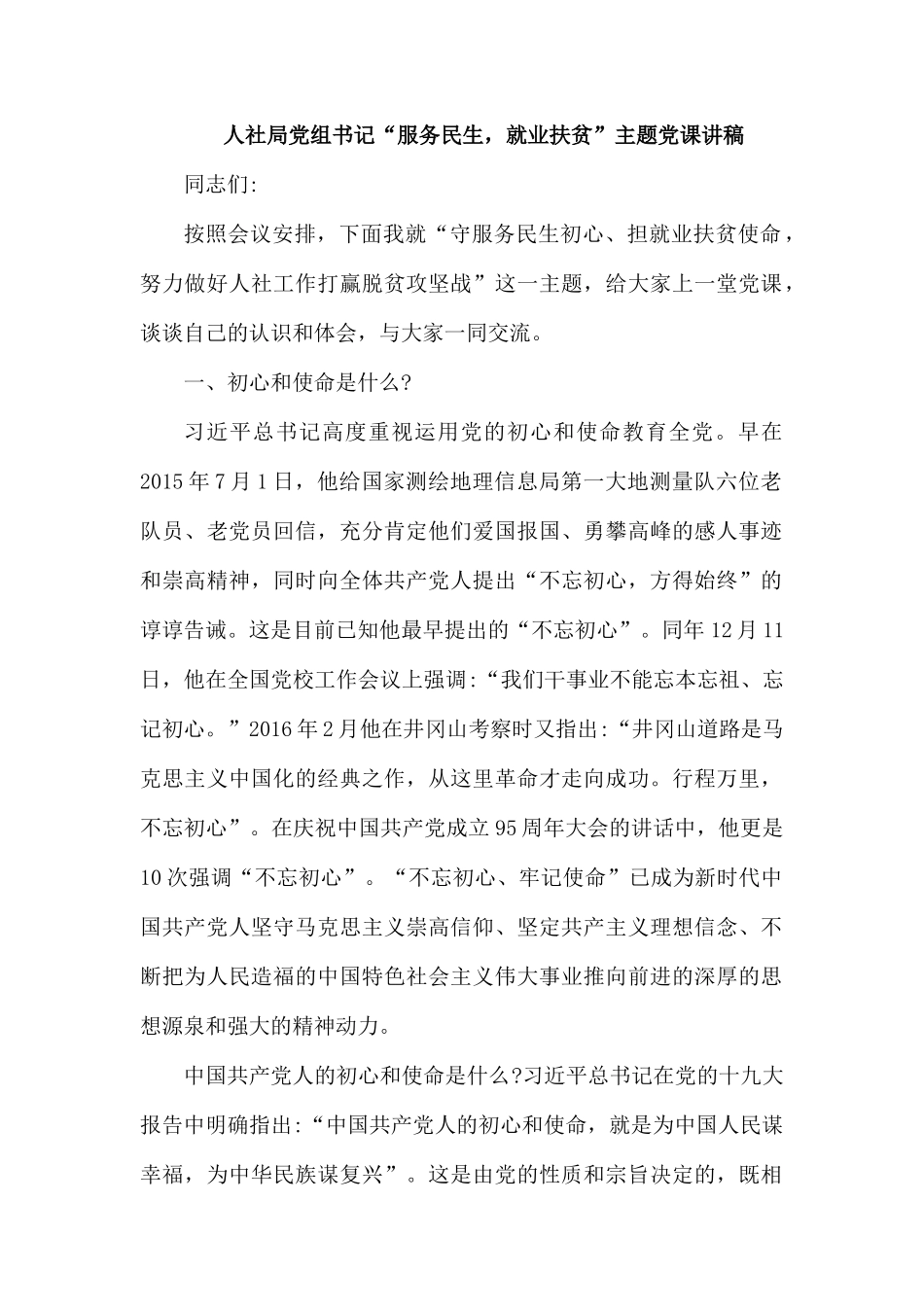 人社局党组书记“服务民生就业扶贫”主题党课讲稿.docx_第1页
