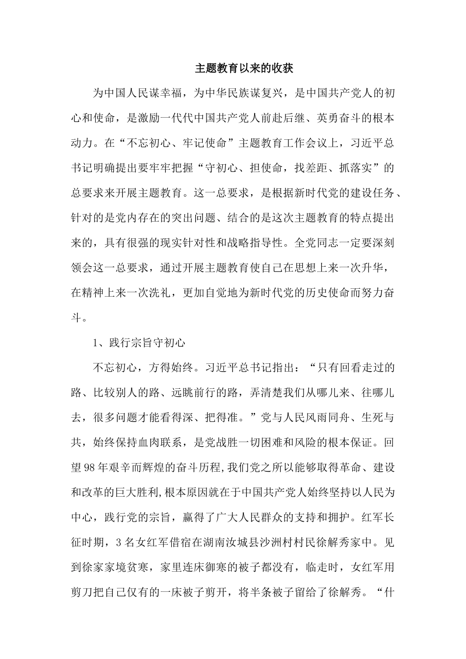 专题党课学习以来的收获.docx_第1页