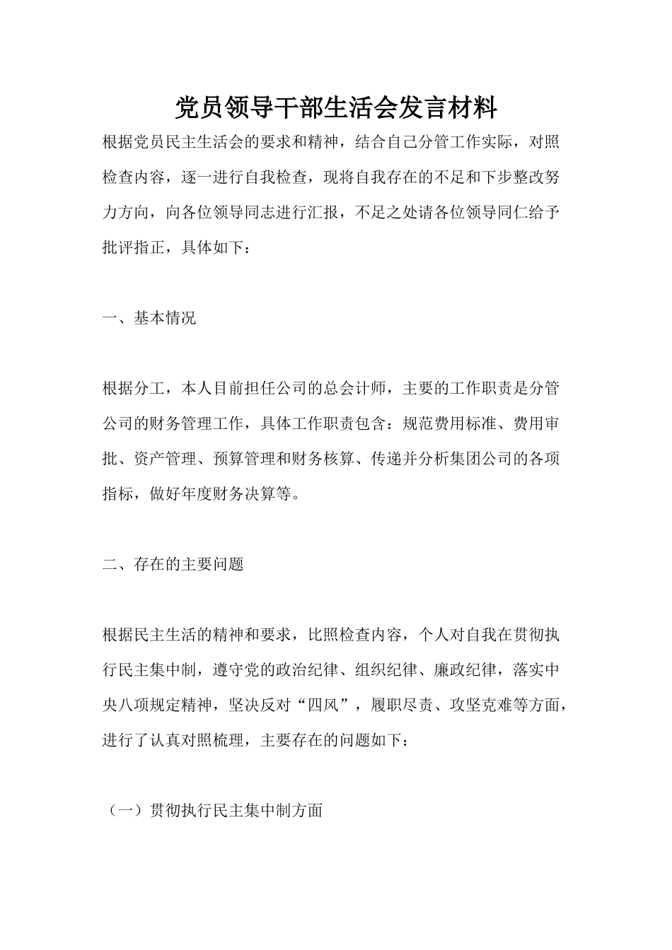 党员领导干部生活会发言材料.docx_第1页