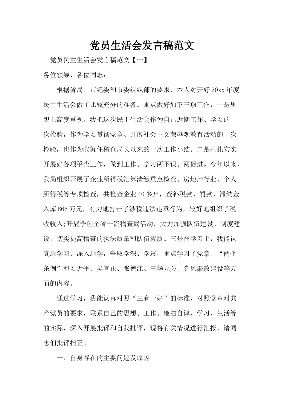 党员生活会发言稿范文.docx_第1页