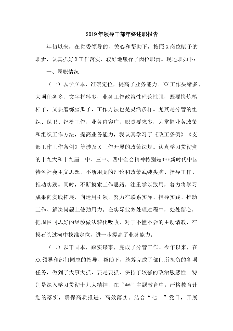 2019年领导干部年终述职报告2则.docx_第1页