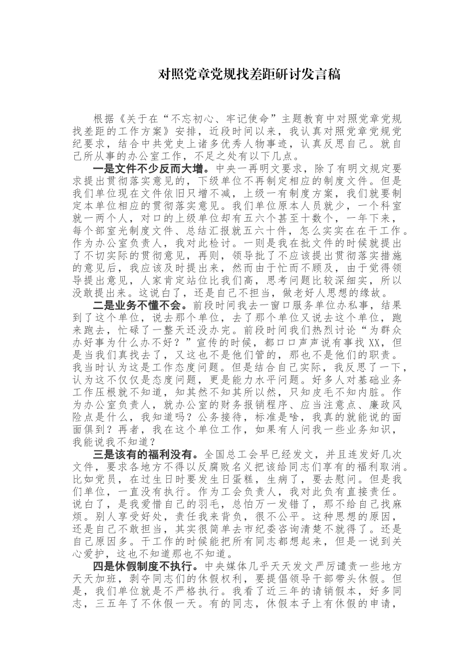 对照党章党规找差距研讨发言稿.docx_第1页