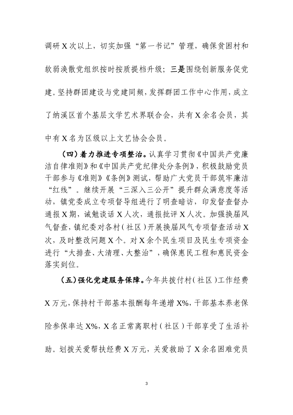 党委书记抓党建工作述职报告两篇.doc_第3页