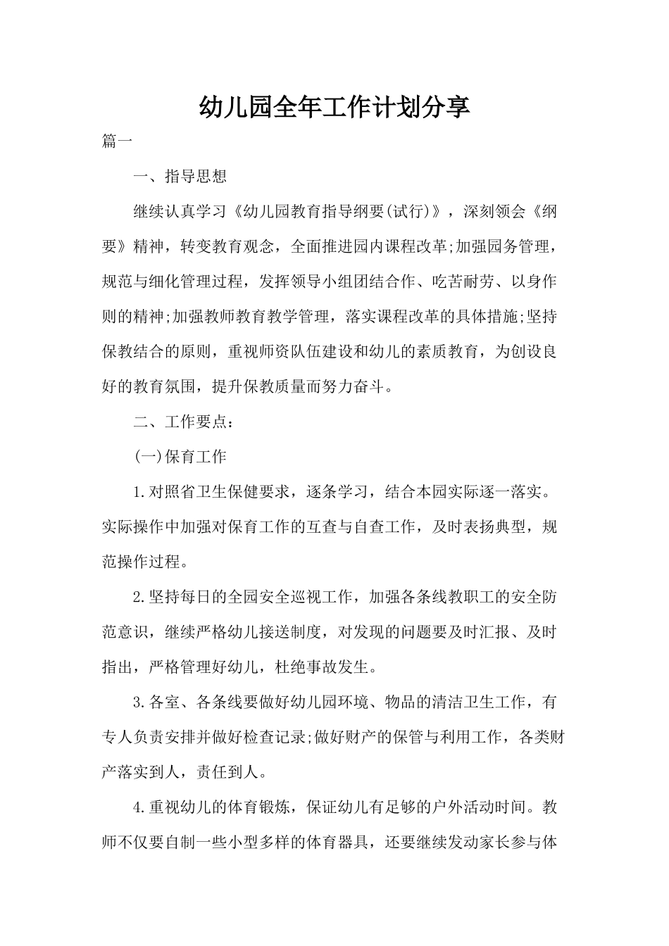 幼儿园全年工作计划分享.docx_第1页
