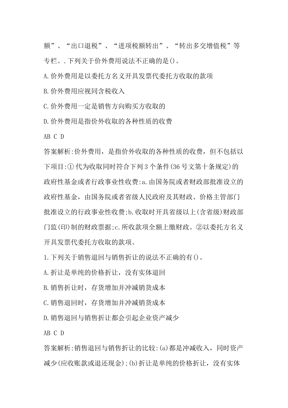 会计继续教育测试题及答案.docx_第2页