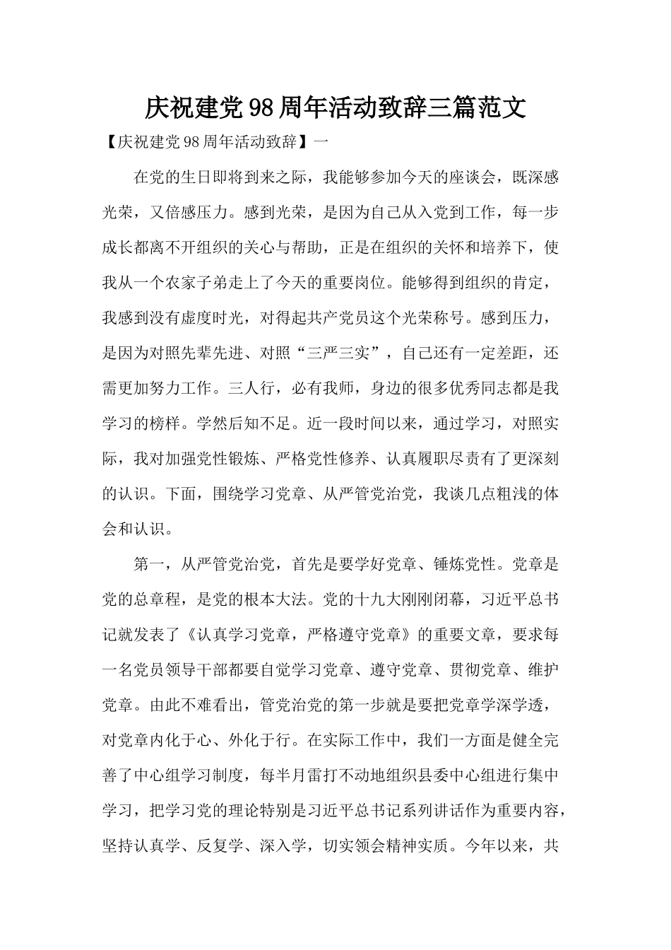 庆祝建党98周年活动致辞三篇范文.docx_第1页
