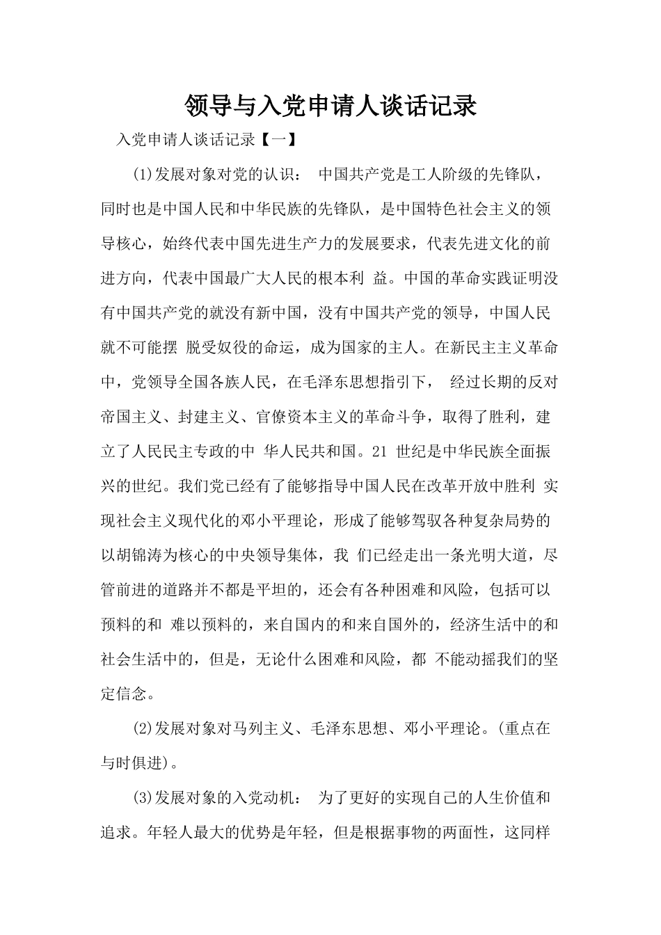 领导与入党申请人谈话记录.docx_第1页