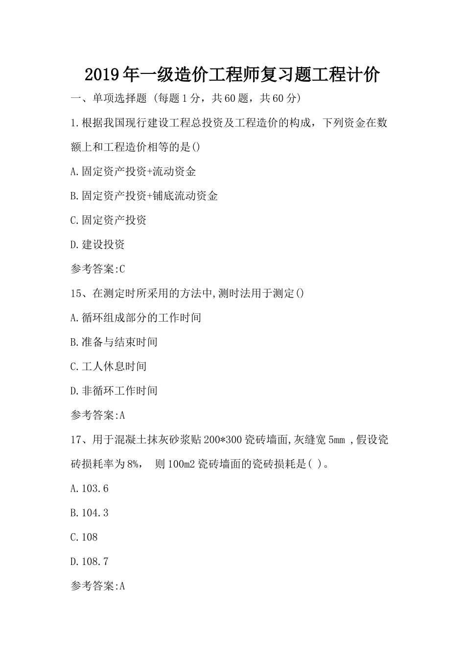 2019年一级造价工程师复习题工程计价.docx_第1页