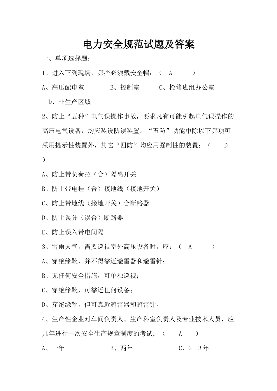 电力安全规范试题及答案.docx_第1页