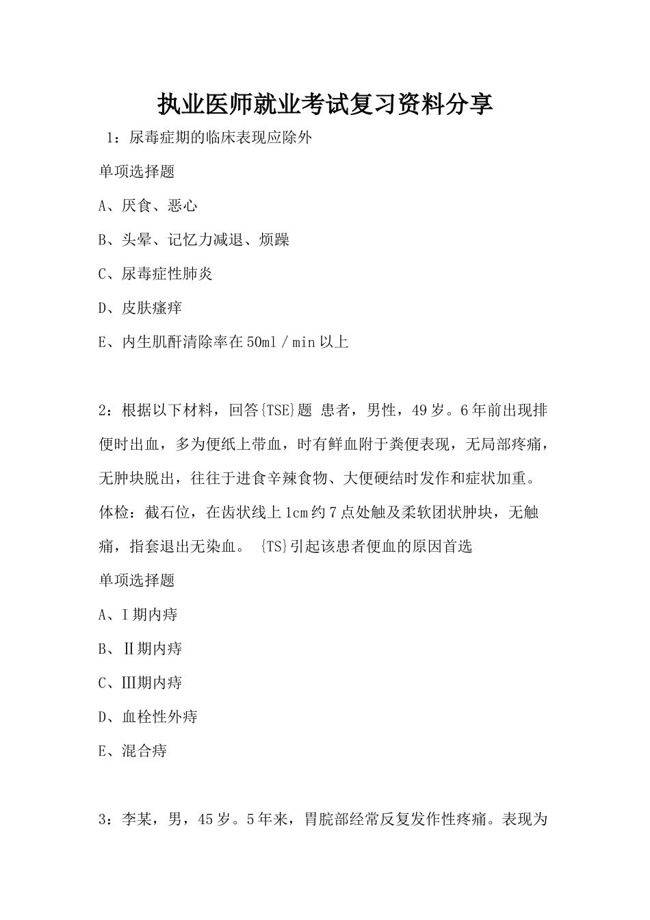 执业医师就业考试复习资料分享.docx_第1页