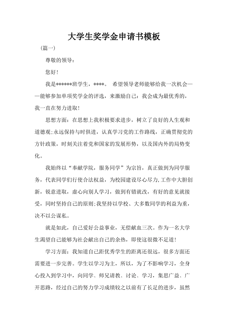 大学生奖学金申请书模板分享.docx_第1页