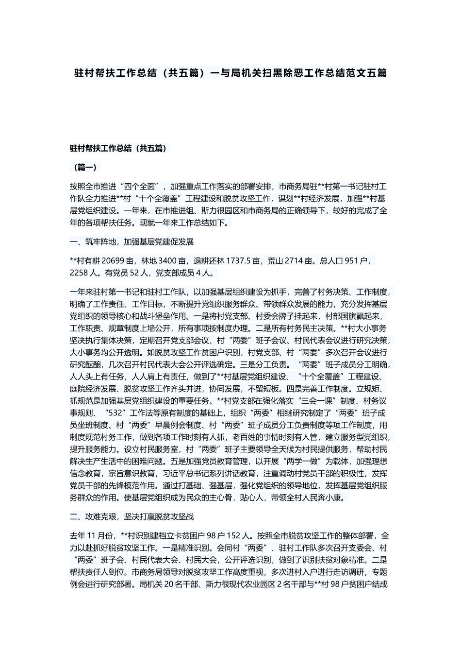 驻村帮扶工作总结（共五篇）一与局机关扫黑除恶工作总结范文五篇.docx_第1页
