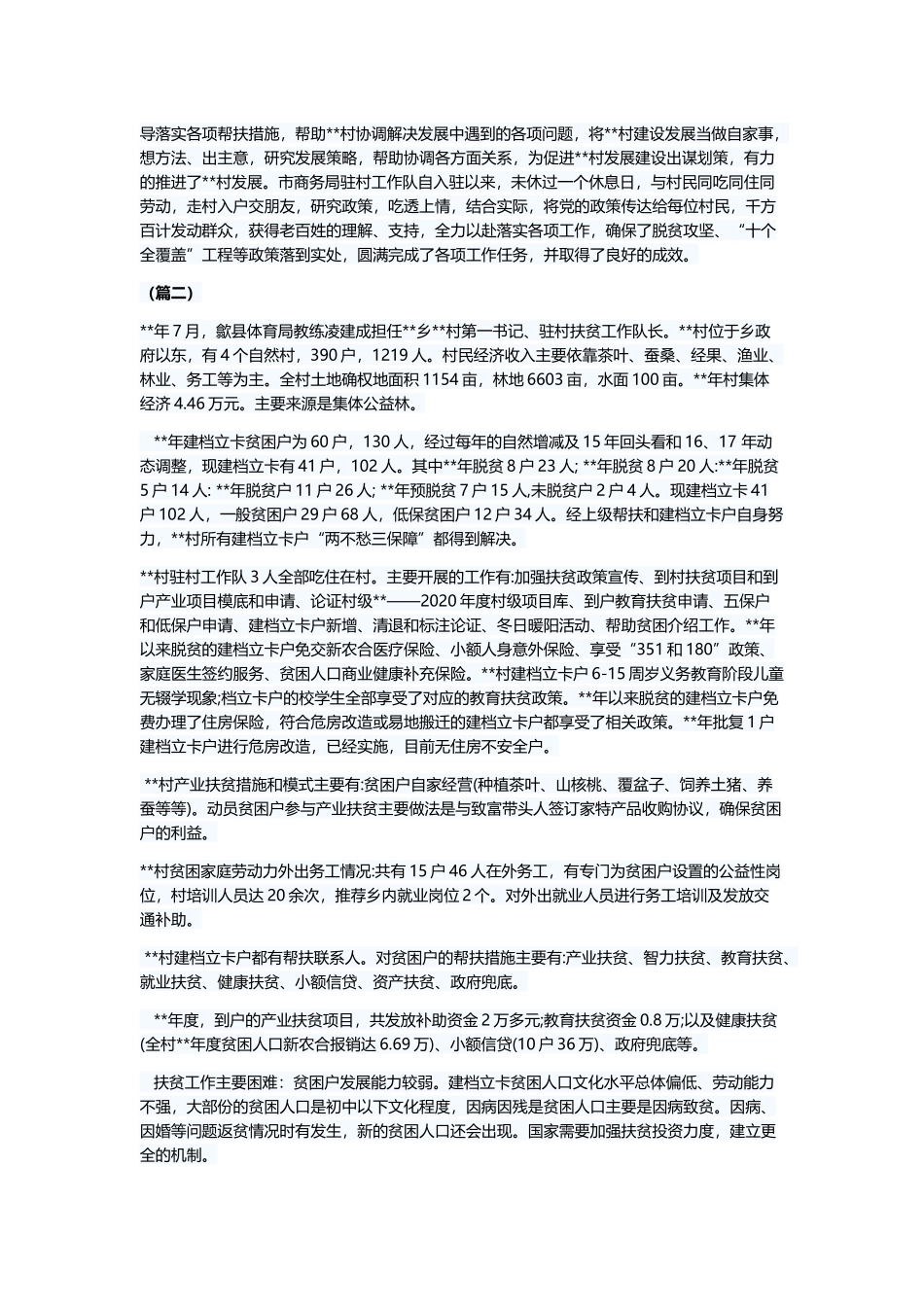 驻村帮扶工作总结（共五篇）一与局机关扫黑除恶工作总结范文五篇.docx_第3页