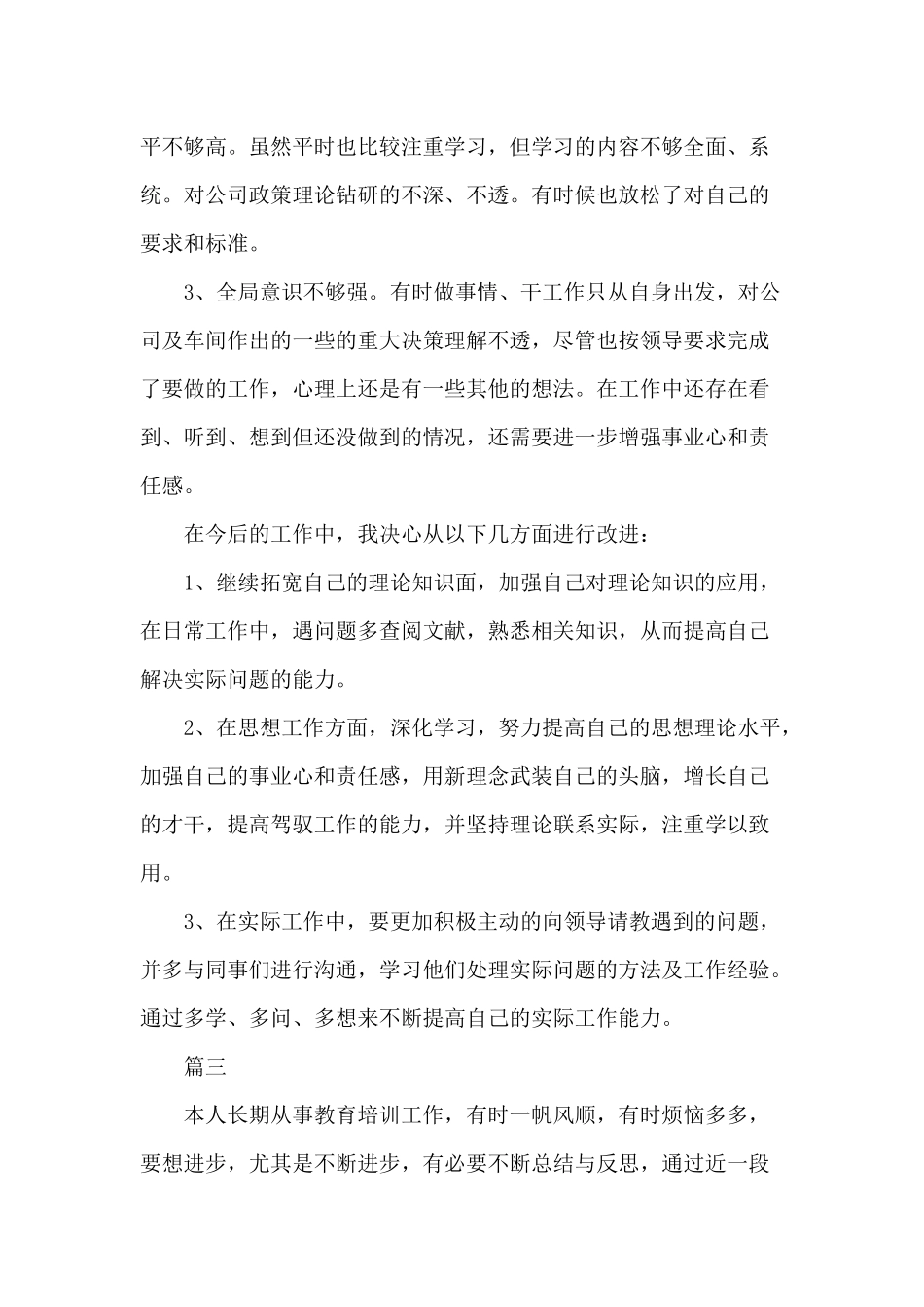 2019年个人工作中存在的不足及改进措施(3篇).docx_第3页