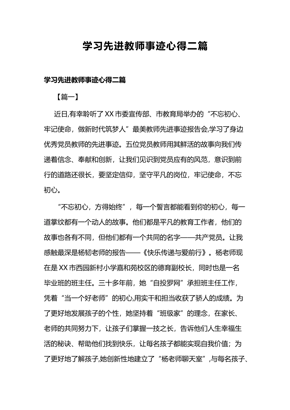 学习先进教师事迹心得二篇.docx_第1页
