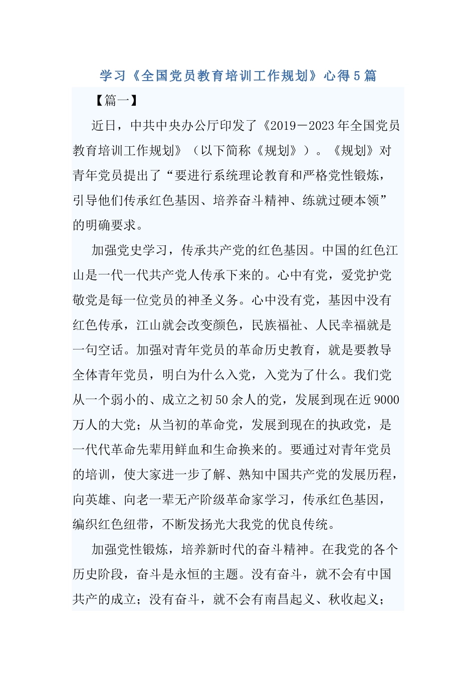 5篇学习《全国党员教育培训工作规划》心得.docx_第1页