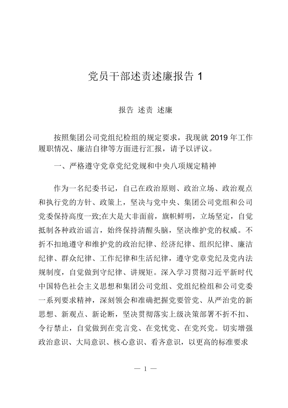 16篇述责述廉报告范文汇编.docx_第2页