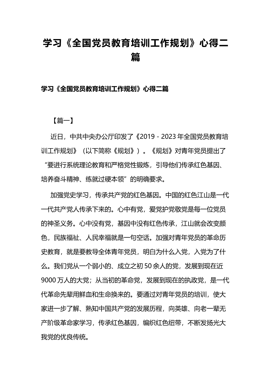 学习《全国党员教育培训工作规划》心得二篇.docx_第1页