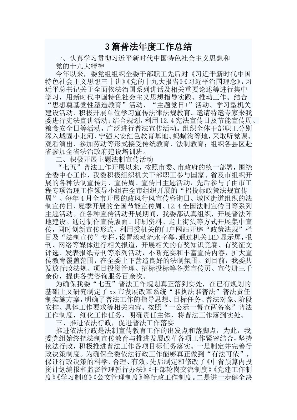 3篇普法年度工作总结.doc_第1页