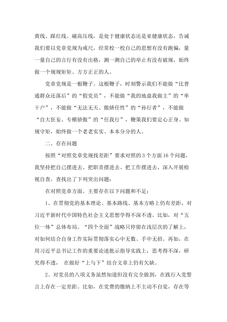 对照党规找差距个人对照反思材料.docx_第2页