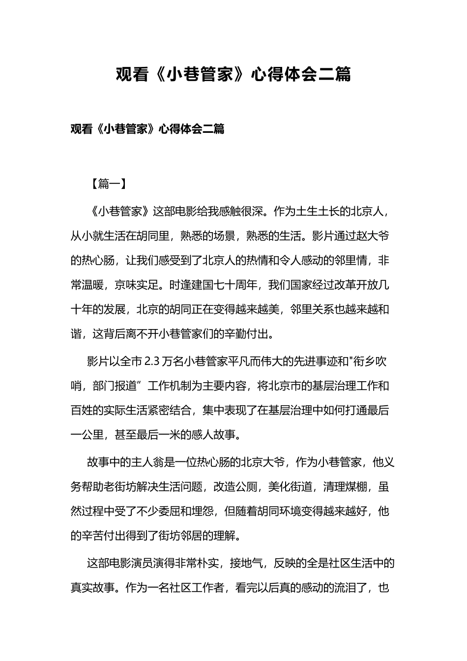 观看《小巷管家》心得体会二篇.docx_第1页