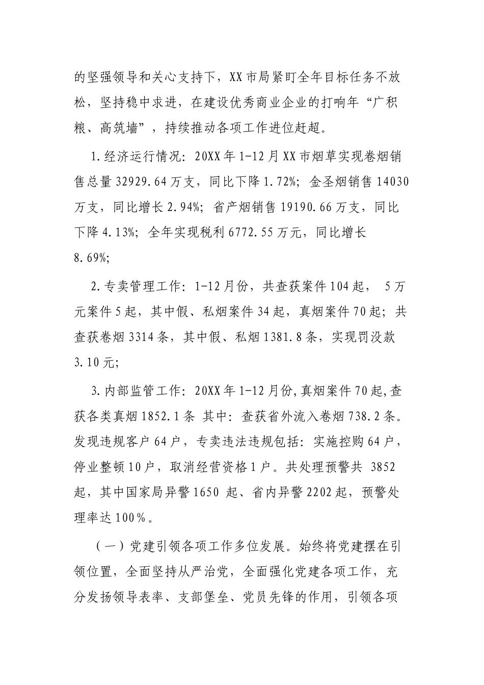 烟草专卖局年度工作报告两篇.docx_第2页