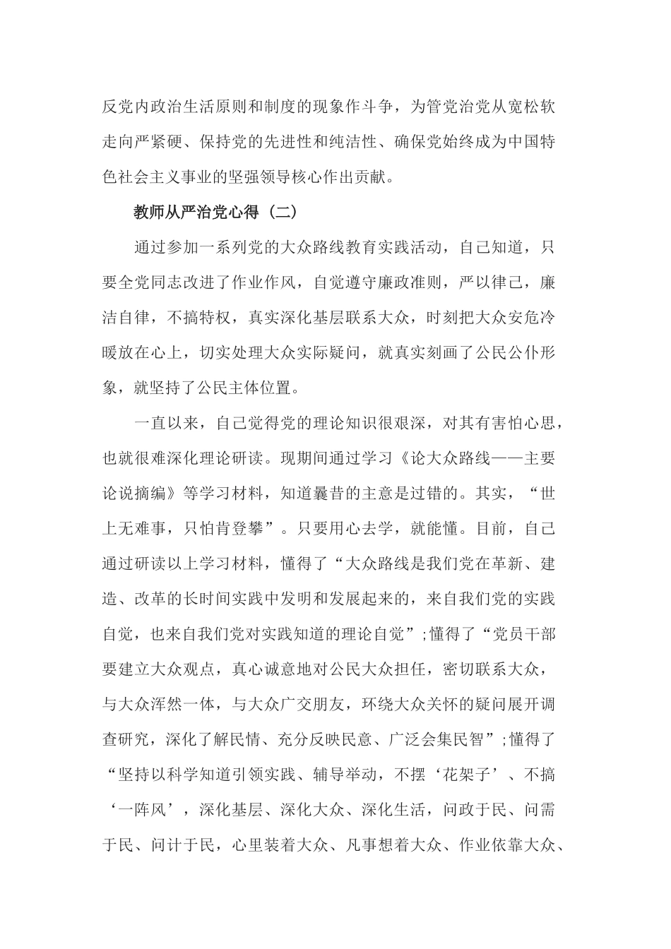 2019年精选教师从严治党的必备心得体会.docx_第3页