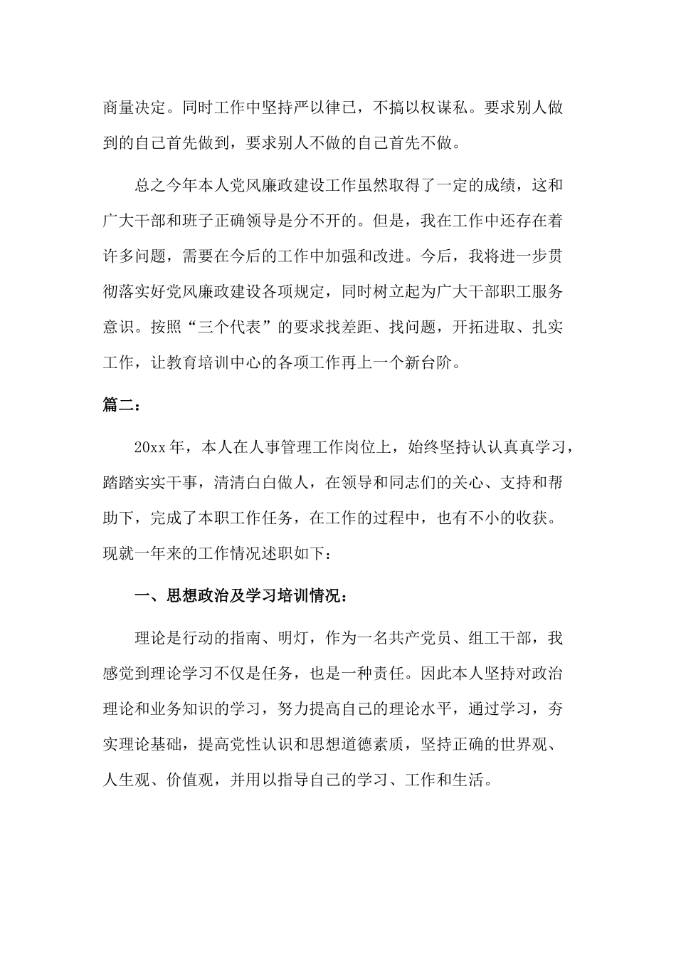 党员个人述职述廉报告材料两篇分享.docx_第3页
