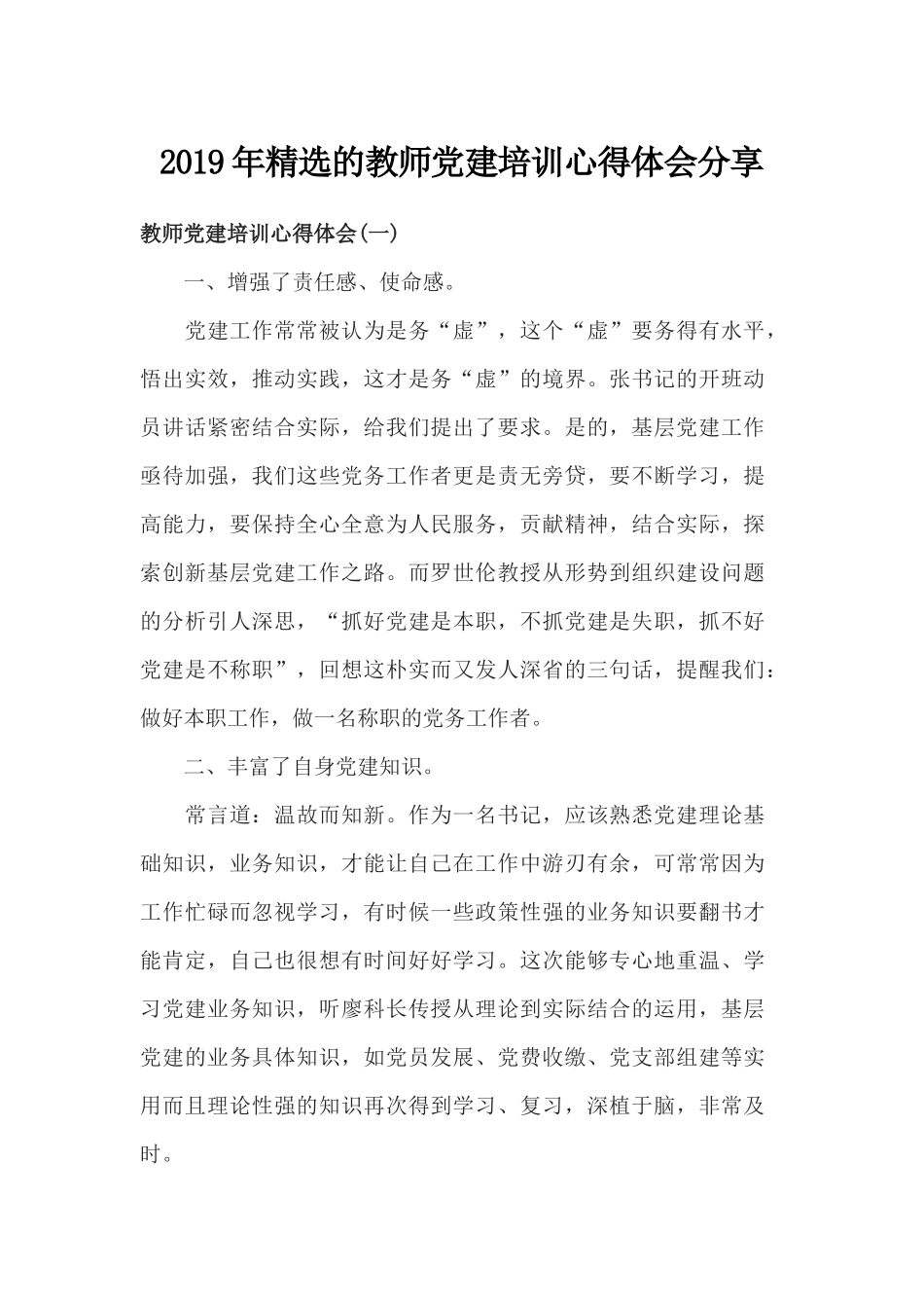 2019年精选的教师党建培训心得体会.docx_第1页