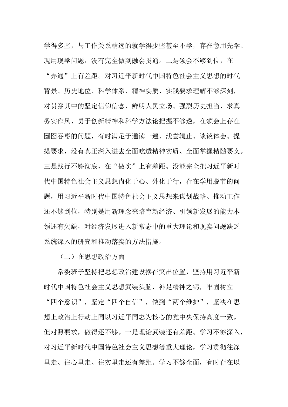 主题教育民主生活会.docx_第2页