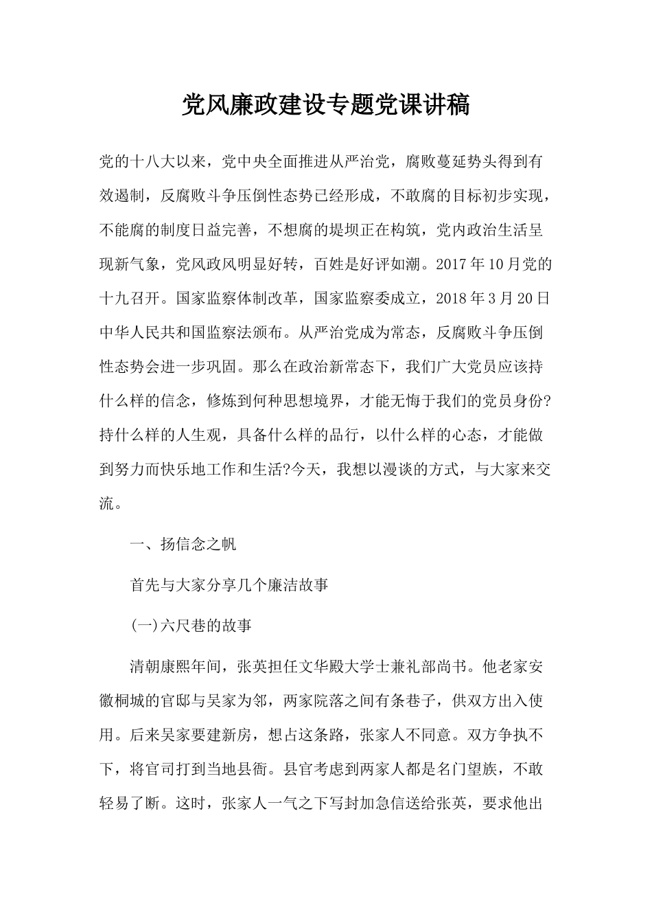 党风廉政建设专题党课讲稿分享.docx_第1页