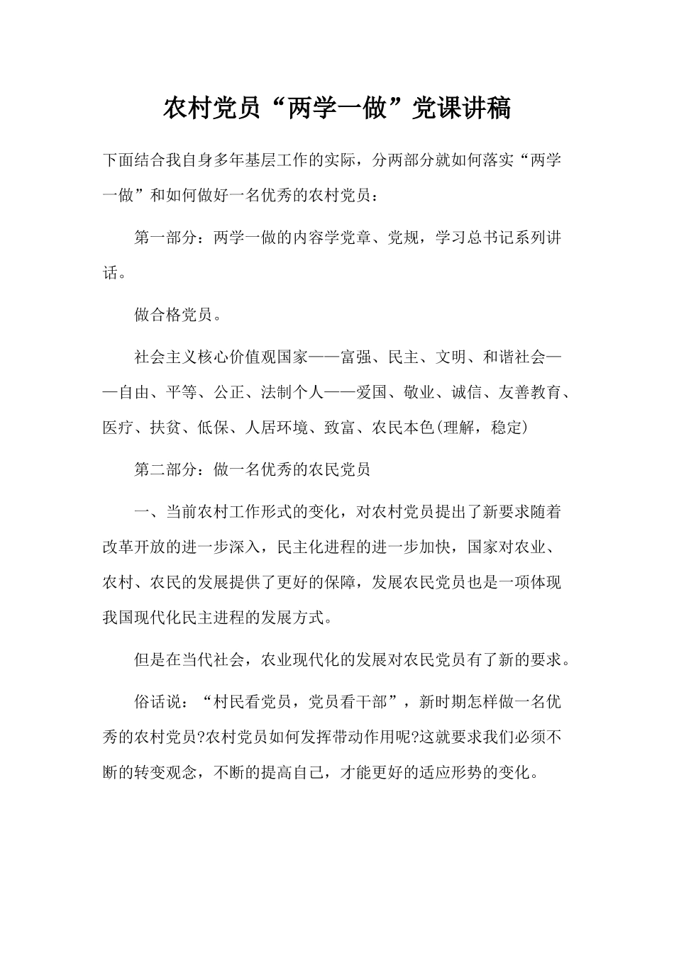 农村党员“两学一做”党课讲稿分享.docx_第1页