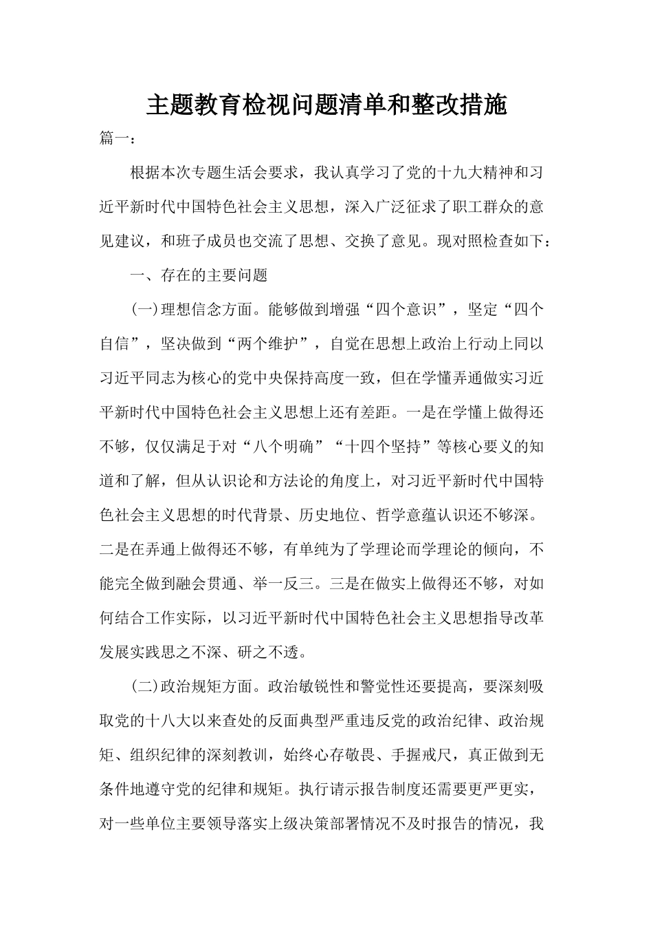 检视问题清单和整改措施.docx_第1页