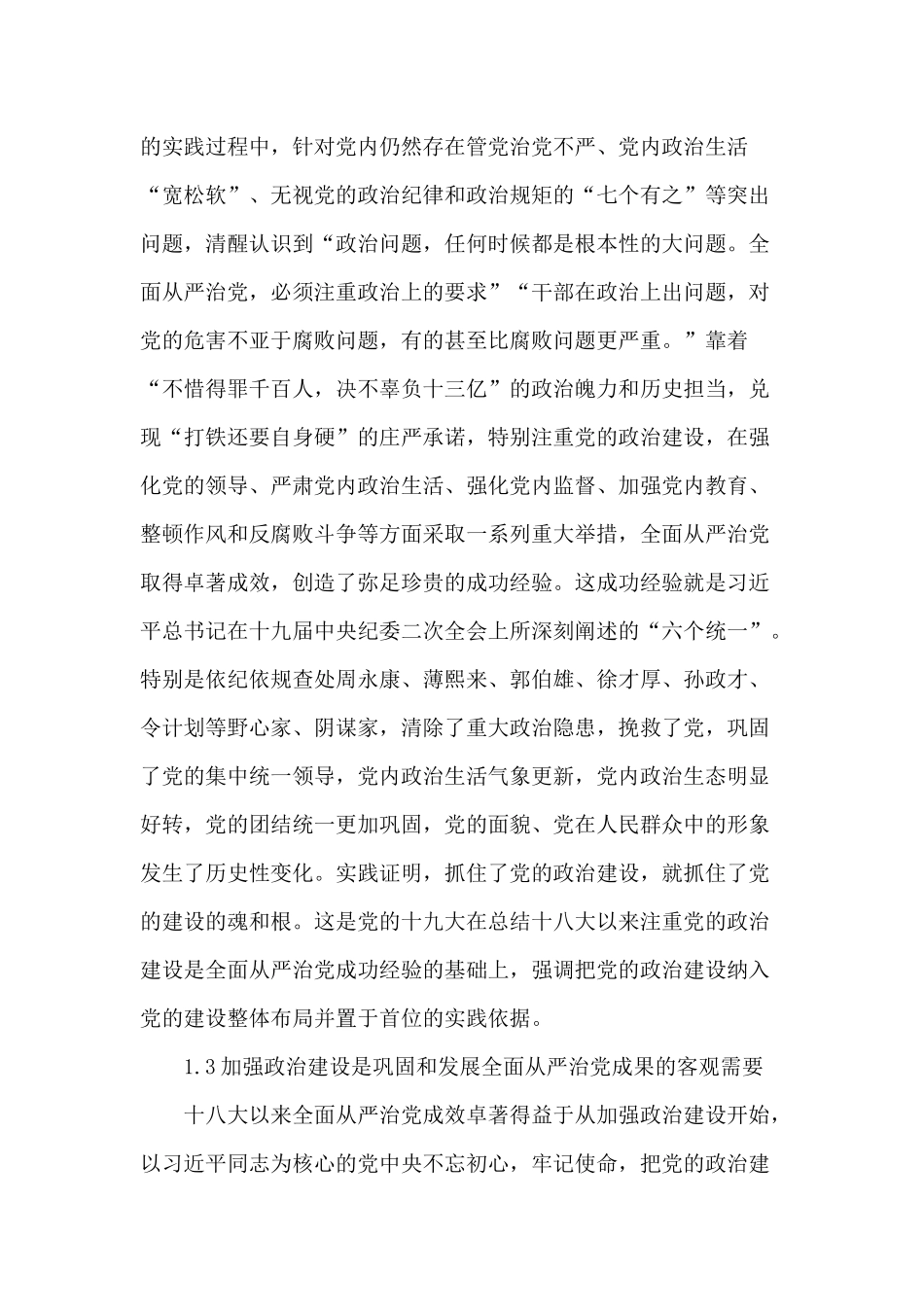 以党章规范建设推进全面从严治党的思考.docx_第3页