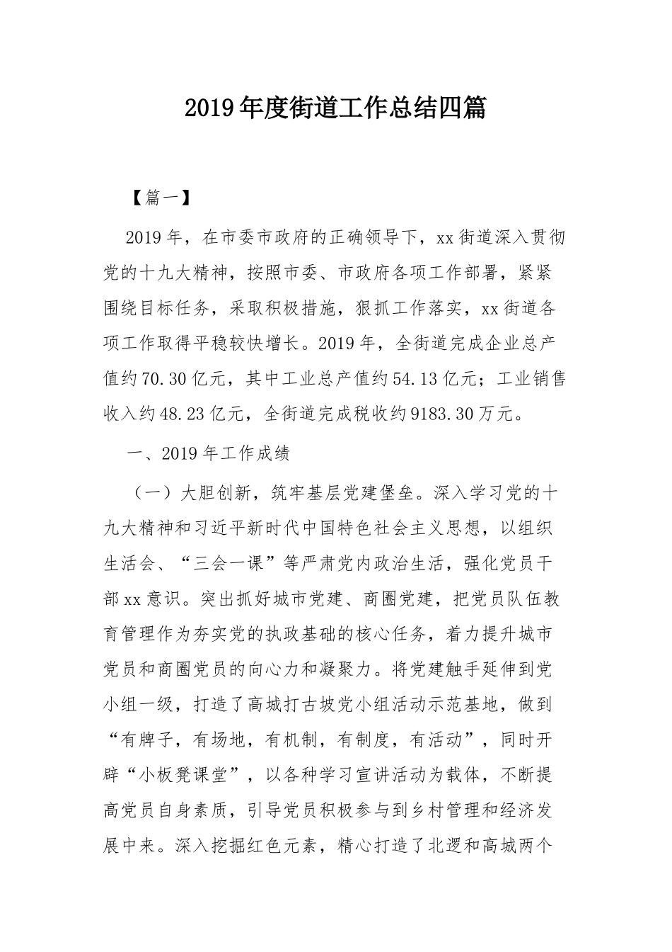 2019年度街道工作总结四篇.docx_第1页