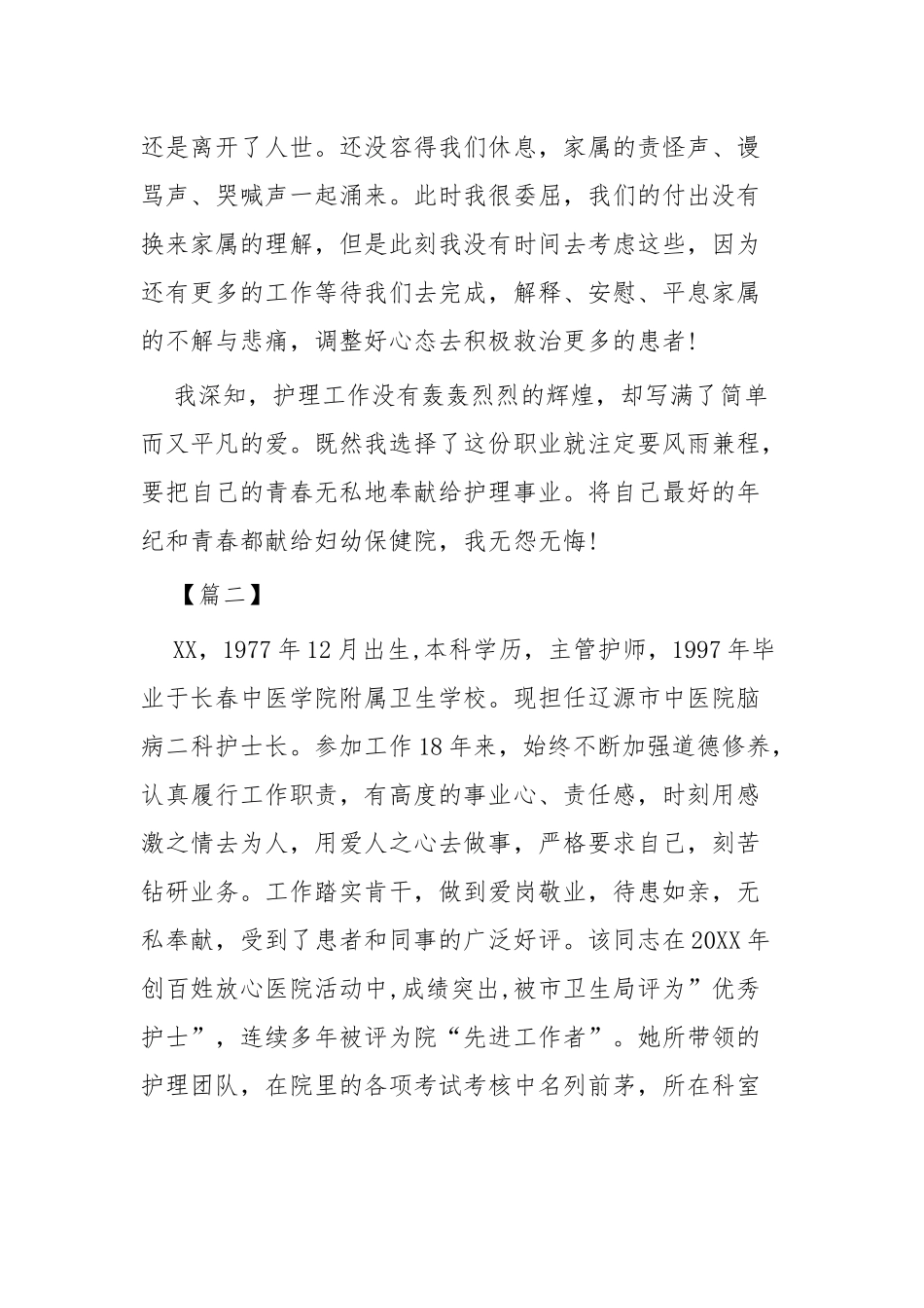 护士先进事迹材料四篇.docx_第2页