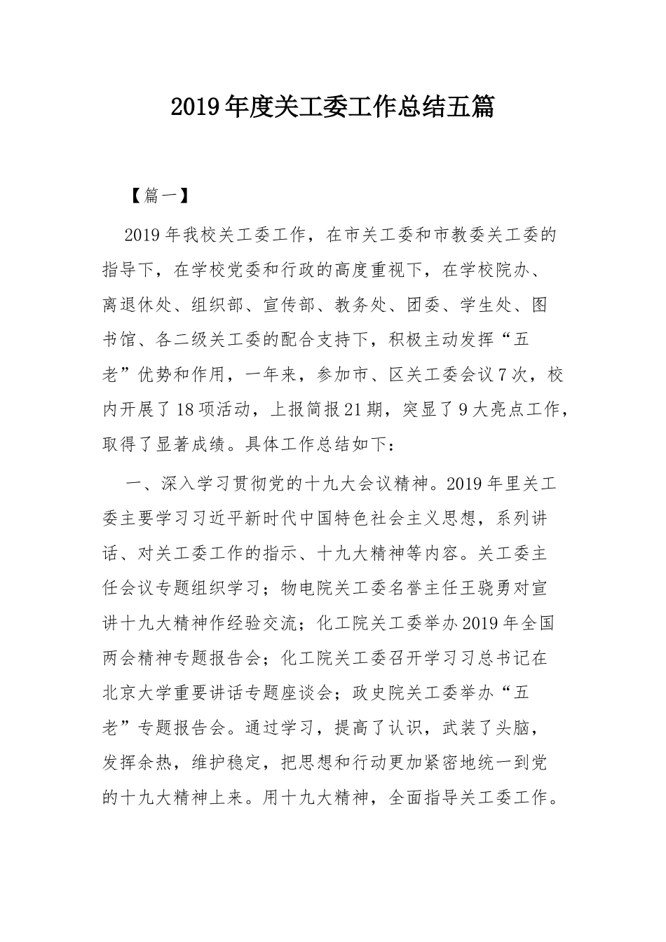 2019年度关工委工作总结五篇.docx_第1页